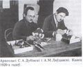 Дубінскі С.А. і Ляўданскі А.М., канец 1920-х.jpg